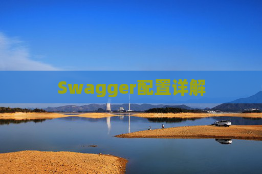 Swagger配置详解