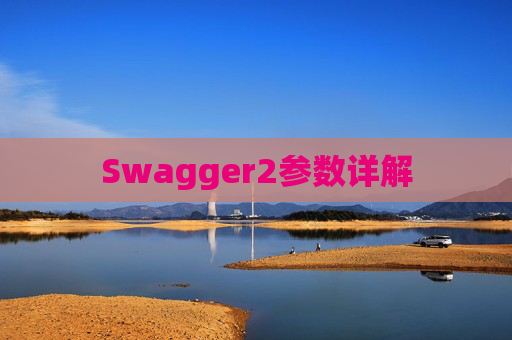 Swagger2参数详解