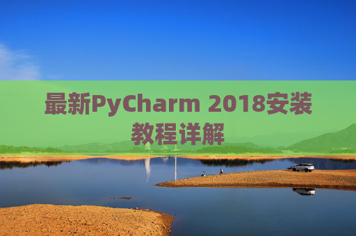最新PyCharm 2018安装教程详解